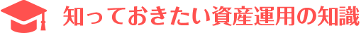 知っておきたい資産運用の知識